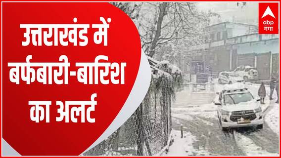 Uttarakhand : बर्फबारी और बारिश से Chardham Yatra प्रभावित, मौसम विभाग ने जारी किया अलर्ट