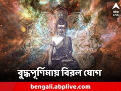 Buddha Purnima: বুদ্ধ পূর্ণিমায় ঘটছে বিরল যোগ, এই ৪ রাশির মানুষের জীবনে অর্থ বৃষ্টি
