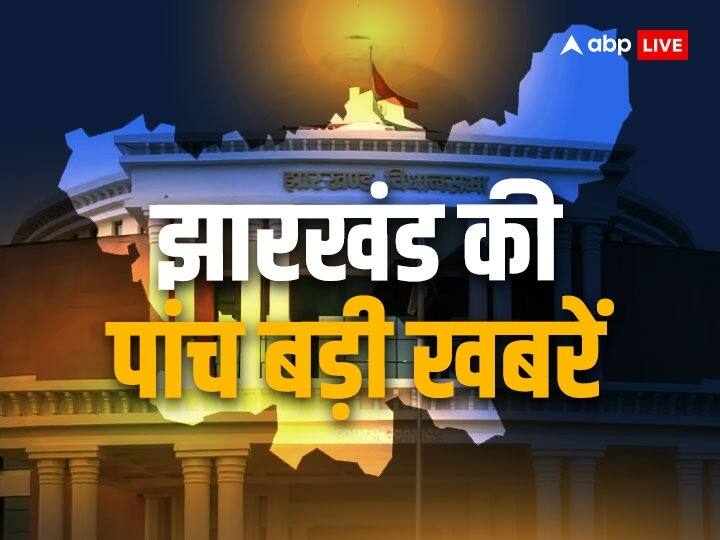 Jharkhand Top 5 News: अमित शाह टिप्पणी मामले में राहुल गांधी को राहत, CM सोरेन ने किया एयर एंबुलेंस का शुभारंभ, पढ़ें झारखंड की पांच बड़ी खबरें Jharkhand Top 5 News Headlines 29 April Rahul Gandhi Relief in Amit Shah case CM Soren launches air ambulance Jharkhand Top 5 News: अमित शाह टिप्पणी मामले में राहुल गांधी को राहत, CM सोरेन ने किया एयर एंबुलेंस का शुभारंभ, पढ़ें झारखंड की पांच बड़ी खबरें