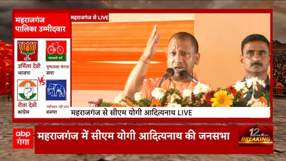 UP Nikay Chunav 2023 : महाराजगंज में सीएम योगी ने किया ताबड़तोड़ चुनाव प्रचार | CM Yogi Adityanath