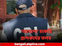 Group C নিয়োগ দুর্নীতি মামলায় এবার 'অযোগ্য' চাকরি প্রাপকদের তলব