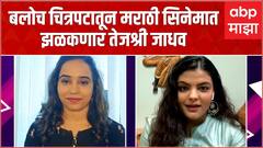 Baloch Movie:  बलोच सिनेमातून या भूमिकेत झळकणार Tejashree Jadhav : ABP Majha