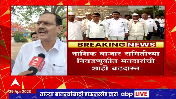 Nashik APMC Elections : मतदारांची 5 स्टार हॉटेलात सोय, विरोधकांकडून चौकशीची मागणी