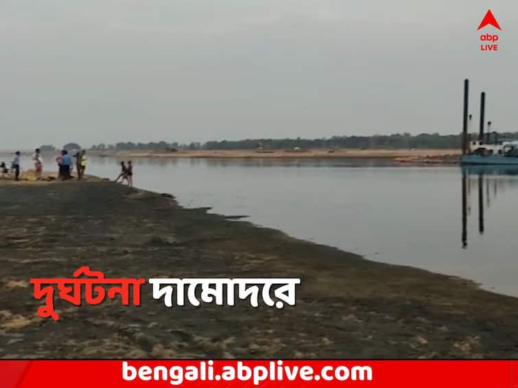 West Burdwan News: 3 people drowned while bathing in damodar river West Burdwan News: দামোদরে বড় দুর্ঘটনা ! স্নান করতে গিয়ে তলিয়ে গেল ৩