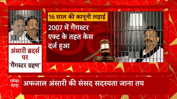 मुख्तार पर 6 महीने में दूसरी बार लगा 'गैंगस्टर का ग्रहण' | Ghazipur MP MLA Court on Mukhtar-Afzal