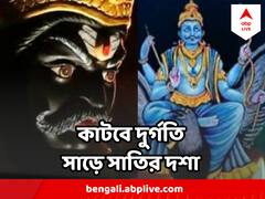 শনি হবেন প্রসন্ন, কাটবে সাড়ে সাতির কঠিন দশা, পালন করুন এই নিয়ম