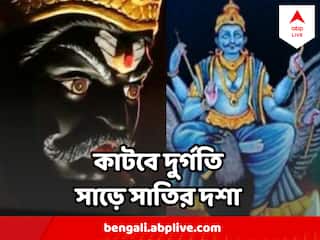 Shani Dev : শনি হবেন প্রসন্ন, কাটবে সাড়ে সাতির কঠিন দশা, পালন করুন এই নিয়ম
