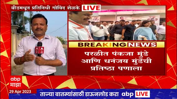 Beed APMC Elections : बीडमध्ये 5 बाजारसमित्यांची मतमोजणी, दिग्गजांची प्रतिष्ठा पणाला