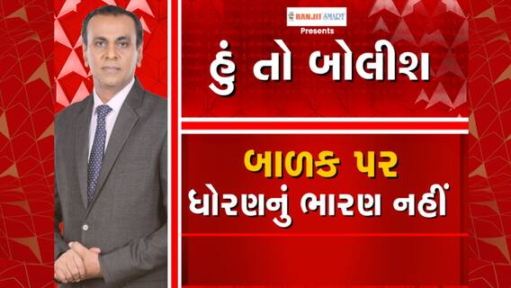 હું તો બોલીશ : બાળક પર ધોરણનું ભારણ નહીં