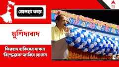 'যারা চুরি করছে, তাদের দল থেকে তাড়াতে হবে',ফিরহাদের সামনেই 'বিস্ফোরক' জঙ্গিপুরের বিধায়ক