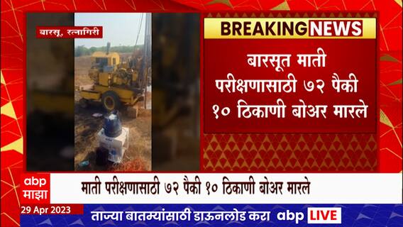 Barsu Project : बारसुत स्थानिकांचा विरोध हळूहळू मावळतोय?, 72 पैकी 10 ठिकाणी बोअर मारले : ABP Majha