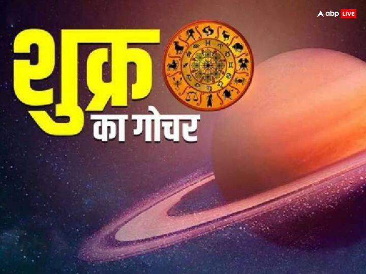 शुक्र गोचर 2023 - प्रेम के कारक शुक्र ग्रह 30 मई 2023 को शाम 07.39 मिनट पर कर्क राशि में प्रवेश करेंगे.