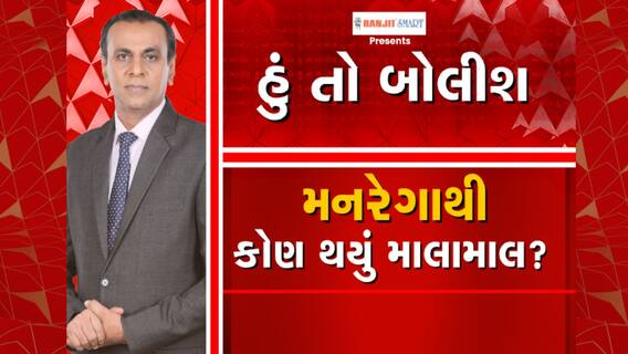 હું તો બોલીશ : મનરેગાથી કોણ થયુ માલામાલ?