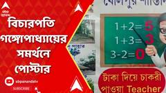 Abhijit Ganguli: এজলাস বদলের দিনই বিচারপতি অভিজিৎ গঙ্গোপাধ্য়ায়ের সমর্থনে পোস্টার বীরভূমে | ABP Ananda LIVE