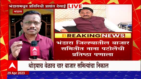 Bhandara APMC Elections : काँग्रेसला सत्तेपासून दूर ठेवण्यासाठी राष्ट्रवादीची भाजपशी हातमिळवणी
