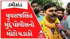 Yuvrajsinh Jadeja તોડકાંડની રકમમાંથી પ્રોપર્ટી ખરીદવાના હતાઃ પોલીસ પૂછરછમાં ખુલાસાનો દાવો