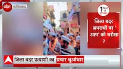 TOP News : Ghaziabad में AAP के प्रत्याशी की कंपेनिंग से पुलिस की कार्यशैली पर खड़े हो गए सवाल !