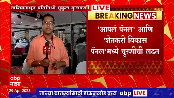 Nashik Pimpalgaon APMC Election : नाशिक-पिंपळगावमध्ये ठाकरे गट विरुद्ध राष्ट्रवादी लढत