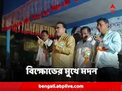 নন্দীগ্রামে দলীয় নেতা, কর্মীদের ক্ষোভের মুখে মদন মিত্র