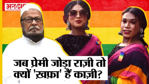 मियां-मियां और बीबी-बीबी राज़ी तो 'ख़फ़ा' क्यों काज़ी? | Supreme Court | Same Sex Marriage