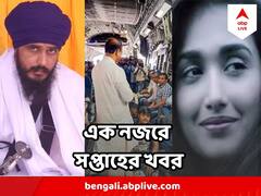 India News : সারা সপ্তাহে দেশে কী কী ঘটে গেল, এক নজরে দেখুন ছবিতে