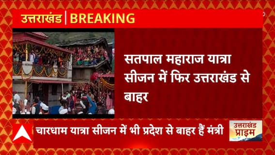 Chardham Yatra : चारधाम यात्रा सीजन में फिर प्रदेश से बहार क्यों रहे पर्यटन मंत्री | Uttarakhand News