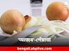 No Cry Onion: এই পেঁয়াজ কাটলেও চোখে আসে না জল! রয়েছে আরও গুণ, জেনে নিন কী কী?