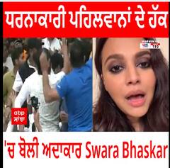 WFI Vs. Wrestler : ਧਰਨਾਕਾਰੀ ਪਹਿਲਵਾਨਾਂ ਦੇ ਹੱਕ 'ਚ ਬੋਲੀ ਅਦਾਕਾਰ Swara Bhaskar