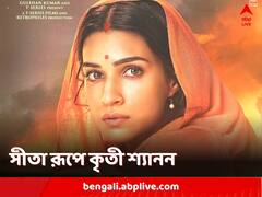 জানকী রূপে কৃতী শ্যানন, প্রকাশ্যে 'আদিপুরুষ'-এর নতুন মোশন পোস্টার