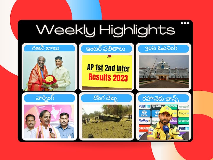 Weekly Top Headlines: ఏప్రిల్‌ 23 నుంచి 29 వ తేదీ వరకు ఉన్న వీక్లీ టాప్‌ హెడ్‌లైన్స్ ఇక్కడ చూద్దాం.