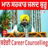 ਮਾਨ ਸਰਕਾਰ ਜਲਦ ਸ਼ੁਰੂ ਕਰੇਗੀ Career Counselling