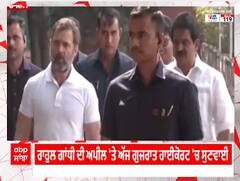 Rahul Gandhi ਦੀ ਅਪੀਲ 'ਤੇ ਗੁਜਰਾਤ ਹਾਈਕੌਰਟ 'ਚ ਸੁਣਵਾਈ