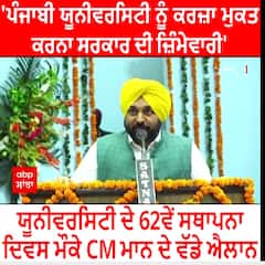Punjabi University ਦੇ 62ਵੇਂ ਸਥਾਪਨਾ ਦਿਵਸ ਮੌਕੇ CM ਮਾਨ ਦੇ ਵੱਡੇ ਐਲਾਨ