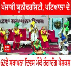 ਪੰਜਾਬੀ ਯੂਨੀਵਰਸਿਟੀ, ਪਟਿਆਲਾ ਦੇ 62ਵੇਂ ਸਥਾਪਨਾ ਦਿਵਸ ਮੌਕੇ ਰੰਗਾਰੰਗ ਪੇਸ਼ਕਸ਼