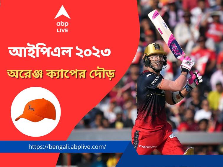 IPL 2023 Orange Cap: Faf Du Plessis and Virat Kohli 2 RCB batters in race of being the highest run scorer IPL 2023 Orange Cap: অরেঞ্জ ক্যাপ এখন ডুপ্লেসির দখলে, ঘাড়ের ওপর নিঃশ্বাস ফেলছেন সতীর্থ কোহলি