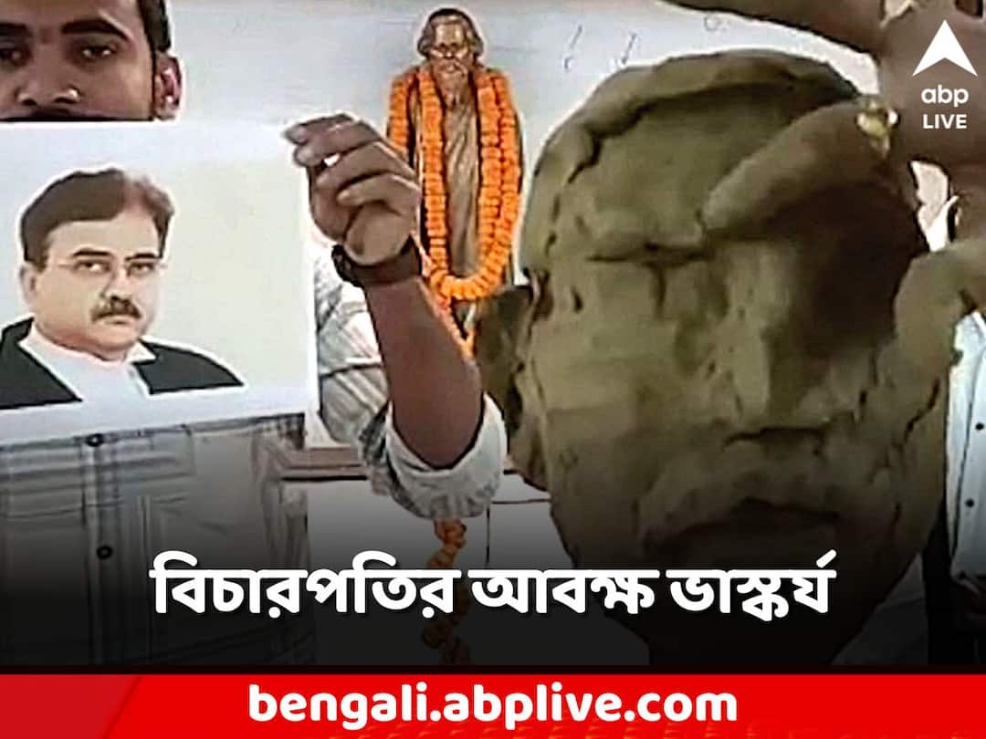 Birbhum Shantiniketan Abhijit Gangopadhyay Sculpture made by artists Birbhum: তিনি 'রাজ্যের প্রতিবাদী মুখ', শান্তিনিকেতনের ভাস্কর্য কর্মশালায় স্থান পেল বিচারপতি গঙ্গোপাধ্যায়ের আবক্ষ মূর্তি