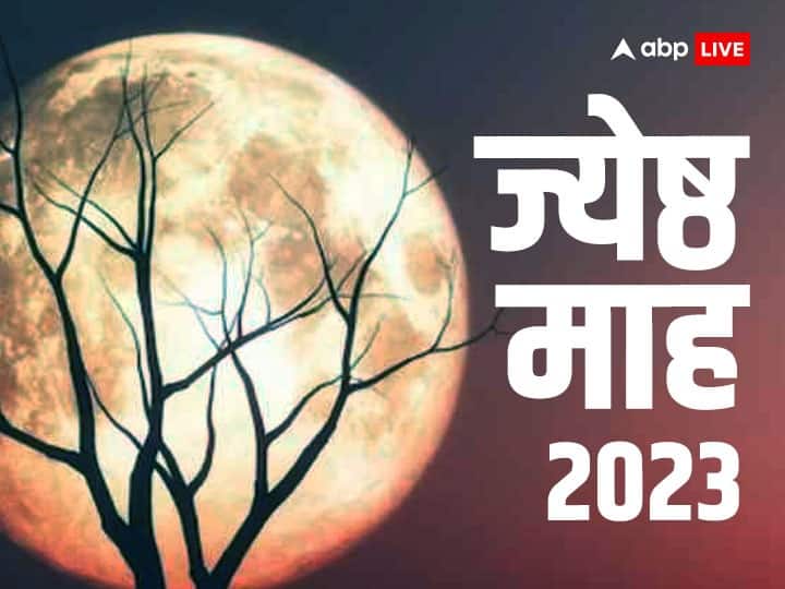 Jyeshta Month 2023 start date Hindu Calendar third month Jyeshta maas significance Niyam Jyeshta Month 2023: 'ज्येष्ठ माह', में कर लें ये काम, बन जाएंगे बिगड़े काम, मिलेंगी खुशियां बेशुमार