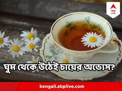 Bed Tea : ঘুম থেকে উঠেই চাই এক কাপ চা ? বিপদ নির্ঘাত !