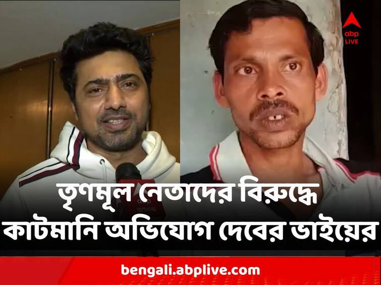 West Bengal TMC MP Dev Brother alleged TMC leader to take cut money For Awas Yojana House Cut Money Allegation : আবাস যোজনায় বাড়ি পেতে কাটমানি ২ তৃণমূল নেতাকে ! অভিযোগ দেবের ভাইয়ের