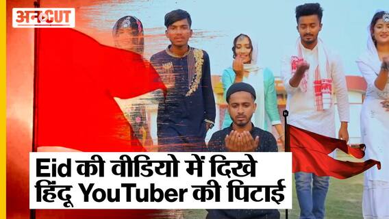 Tripura: Eid की Video में दिखे Hindu YouTuber पर क्यों भड़का Hindu Jagran Manch | RSS