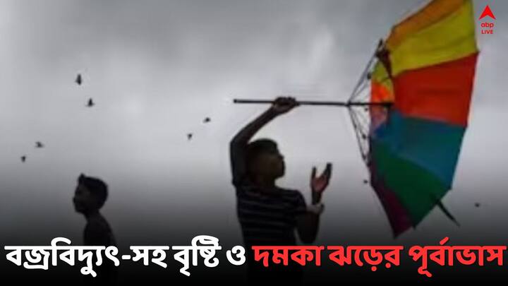 West Bengal Weather update:   আগামী পাঁচ দিন রাজ্যজুড়ে দুর্যোগপূর্ণ আবহাওয়ার পূর্বাভাস দিল এদিন আবহাওয়া দফতর।