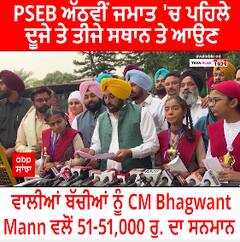 PSEB ਅੱਠਵੀਂ ਜਮਾਤ 'ਚ ਪਹਿਲੇ, ਦੂਜੇ ਤੇ ਤੀਜੇ ਸਥਾਨ ਤੇ ਆਉਣ ਵਾਲੀਆਂ ਬੱਚੀਆਂ ਨੂੰ CM Bhagwant Mann ਵਲੋਂ 51-51,000 ਰੁ. ਦਾ ਸਨਮਾਨ
