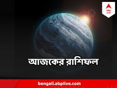 সুখবর পেতে পারেন মীন, সিংহের স্বাস্থ্য-সঙ্কট, জেনে নিন জন্মতারিখ অনুসারে আপনার রাশিফল