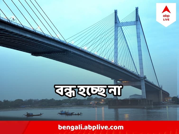 Vidyasagar Setu  2nd Hoogly Bridge Not To be closed in this month April Vidyasagar Setu : আপাতত বন্ধ হচ্ছে না দ্বিতীয় হুগলি সেতু, কবে পরের তারিখ ?