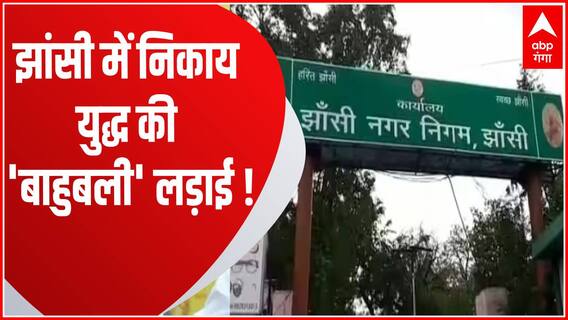 Jhansi शहर की सत्ता के लिए छिड़े चुनावी संग्राम बन रहा दिलचस्प ! | UP Nikay Chunav 2023 | UP News