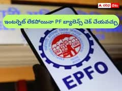 EPFO సైట్‌లో ఈ-పాస్‌బుక్ ఓపెన్‌ కావట్లేదా?, ఇంటర్నెట్ లేకపోయినా బ్యాలెన్స్‌ చెక్ చేయవచ్చు