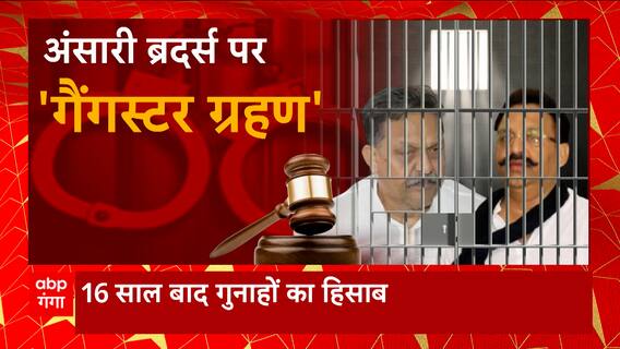 गाजीपुर के 'गैंगस्टर' का गेमओवर ? | Ghazipur MP MLA Court on Muktar Ansari & Afzal Ansari | UP News