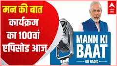 Mann Ki Baat : पीएम मोदी के मन की बात कार्यक्रम का 100वां एपिसोड आज | PM Modi | 100 Episode