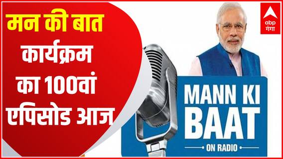 Mann Ki Baat : पीएम मोदी के मन की बात कार्यक्रम का 100वां एपिसोड आज | PM Modi | 100 Episode