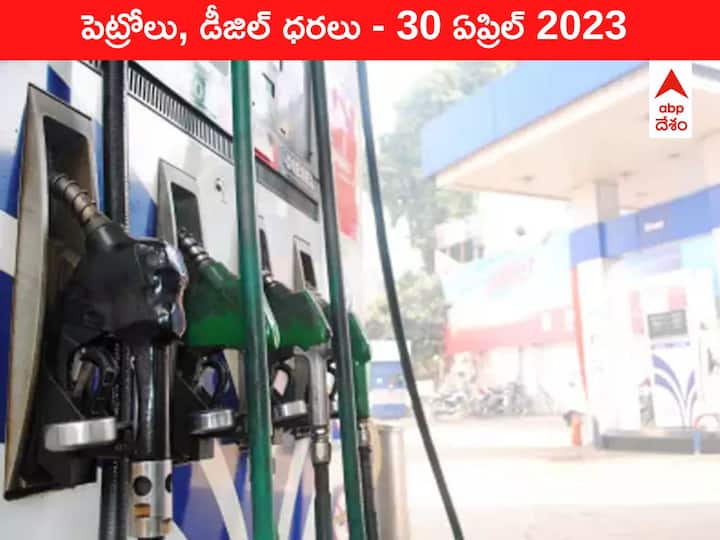 Latest Petrol Diesel Price Today 30 April 2023 know rates fuel price in your city Telangana Andhra Pradesh Amaravati Hyderabad Latest Petrol-Diesel Price 30 April 2023: తెలుగు రాష్ట్రాల్లో ఇవాళ్టి పెట్రోల్‌, డీజిల్‌ ధరలు - అప్‌డేటెట్‌ రేట్లివి